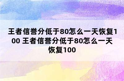 王者信誉分低于80怎么一天恢复100 王者信誉分低于80怎么一天恢复100